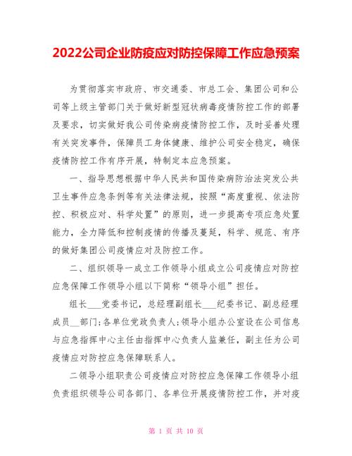 2022公司企业防疫应对防控保障工作应急预案.doc