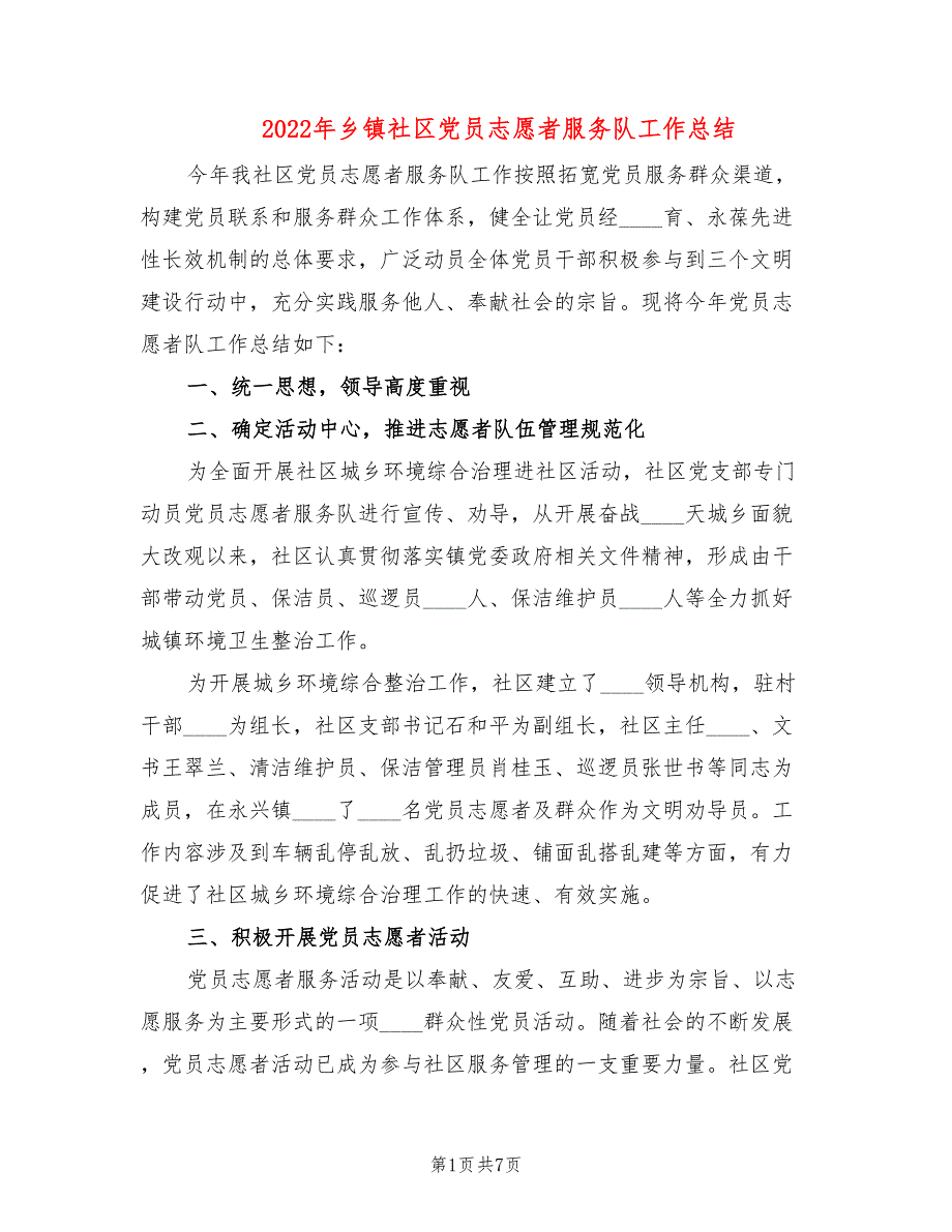 2022年乡镇社区党员志愿者服务队工作总结.doc_第1页
