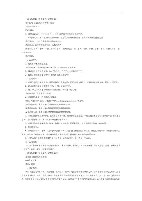 我爱我的小动物PPT课件教案图片参考教案.docx