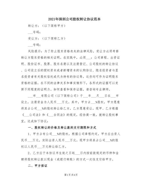 2021年深圳公司股权转让协议范本.doc