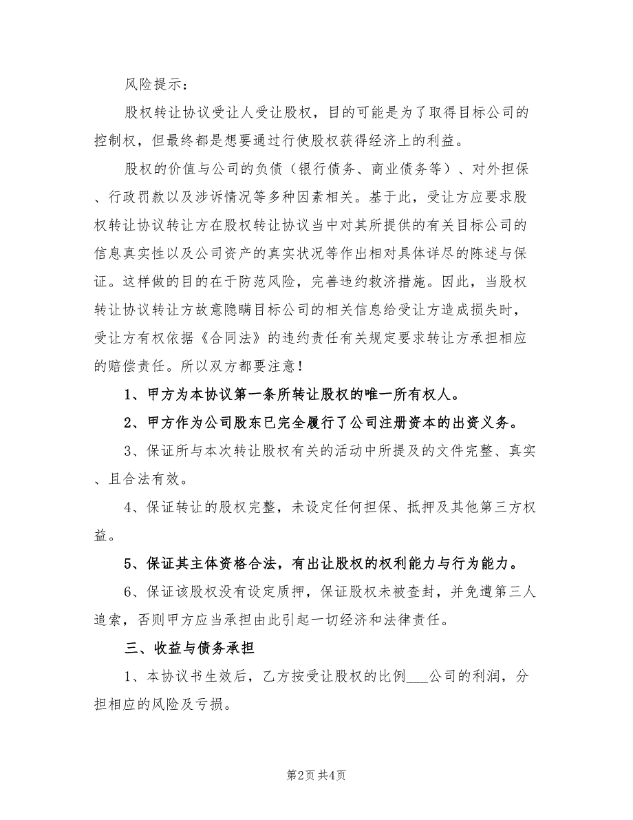 2021年深圳公司股权转让协议范本.doc_第2页