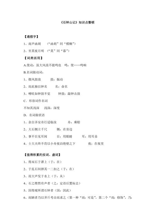2022石钟山记知识点整理.docx