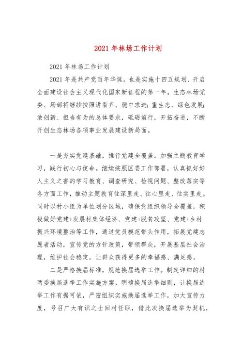 2021年林场工作计划参考三.docx