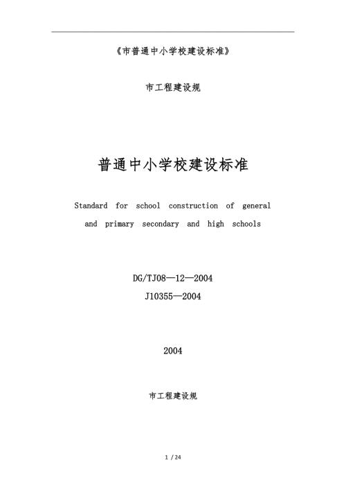 上海市普通中小学校建设标准.doc