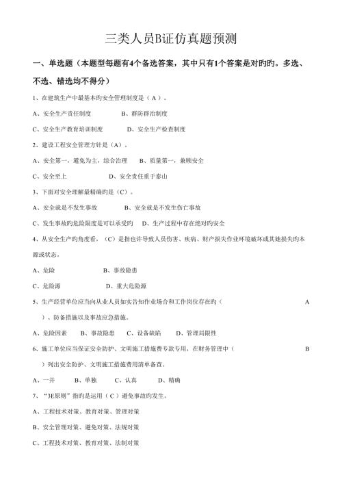 2022上海市安全B证继续教育考试题集.doc