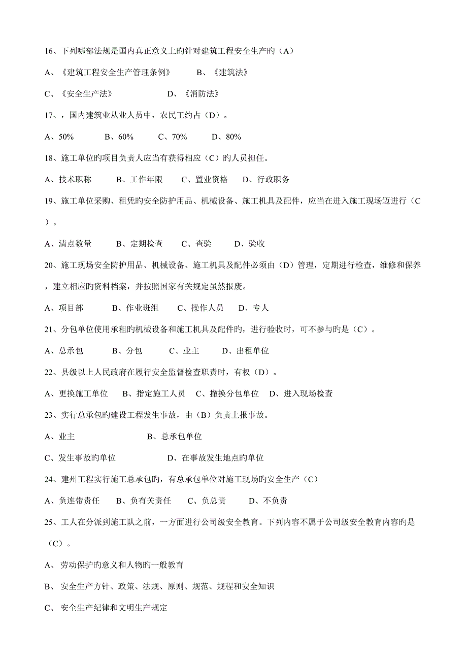 2022上海市安全B证继续教育考试题集.doc_第3页