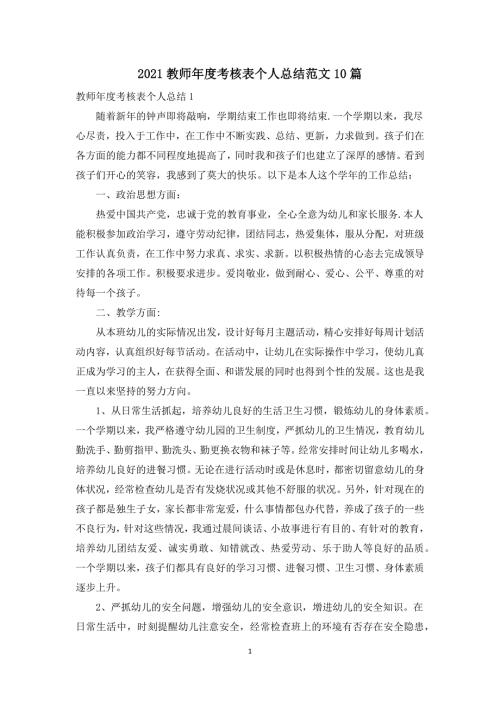 2021教师年度考核表个人总结范文10篇.docx