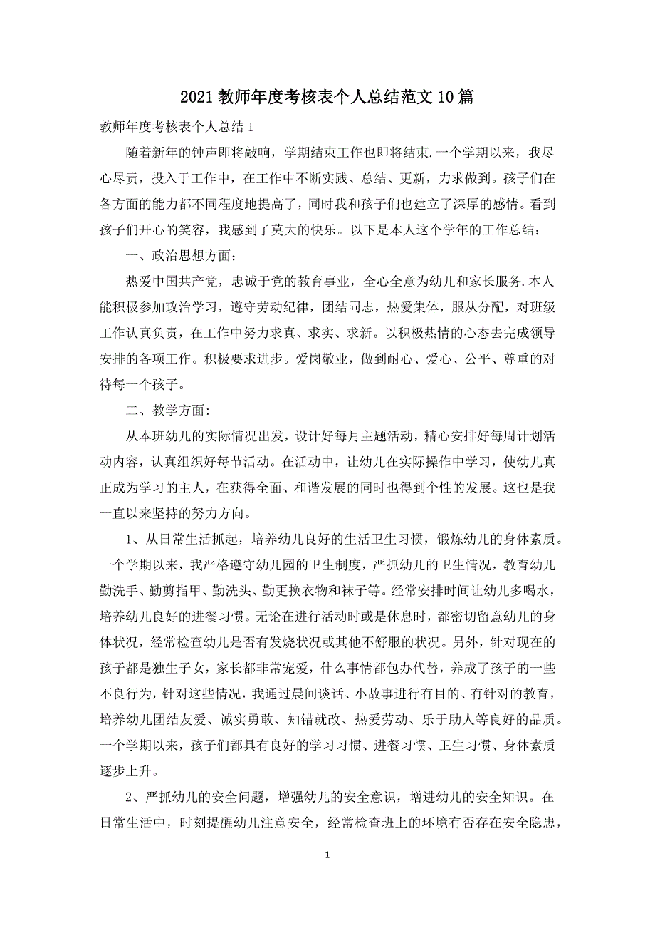2021教师年度考核表个人总结范文10篇.docx_第1页