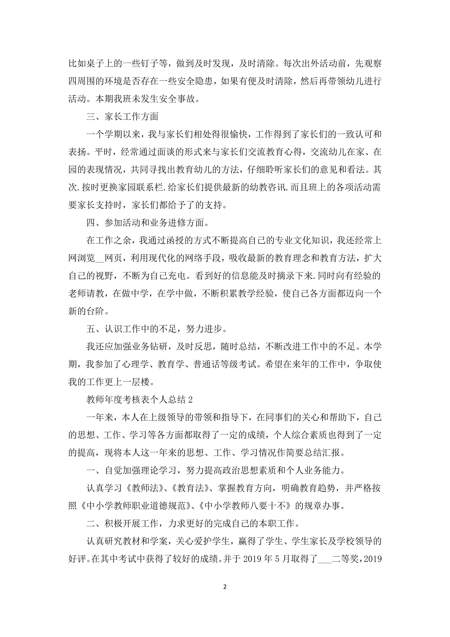 2021教师年度考核表个人总结范文10篇.docx_第2页