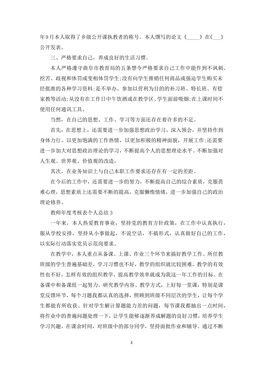 2021教师年度考核表个人总结范文10篇.docx_第3页