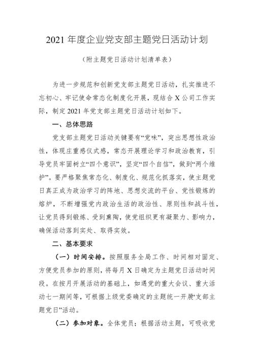2021年度企业党支部主题党日活动计划附主题党日活动计划清单表.docx