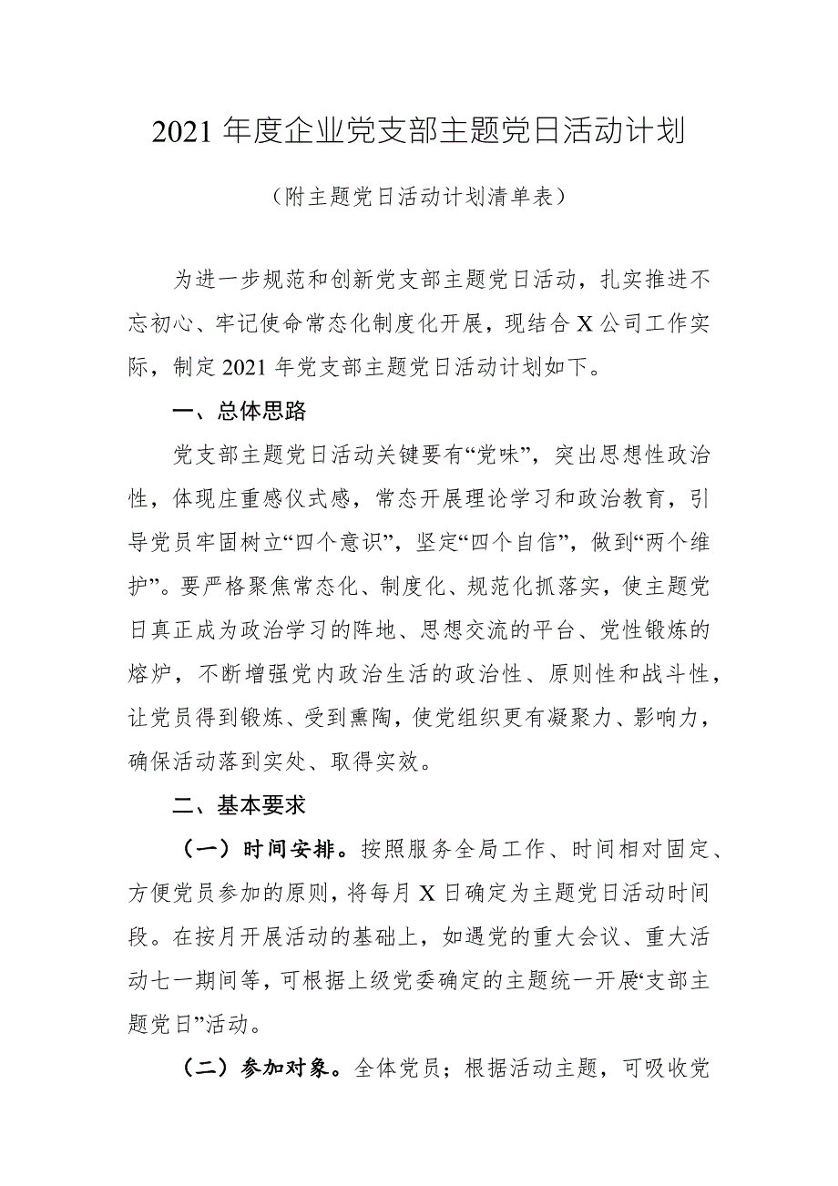 2021年度企业党支部主题党日活动计划附主题党日活动计划清单表.docx_第1页