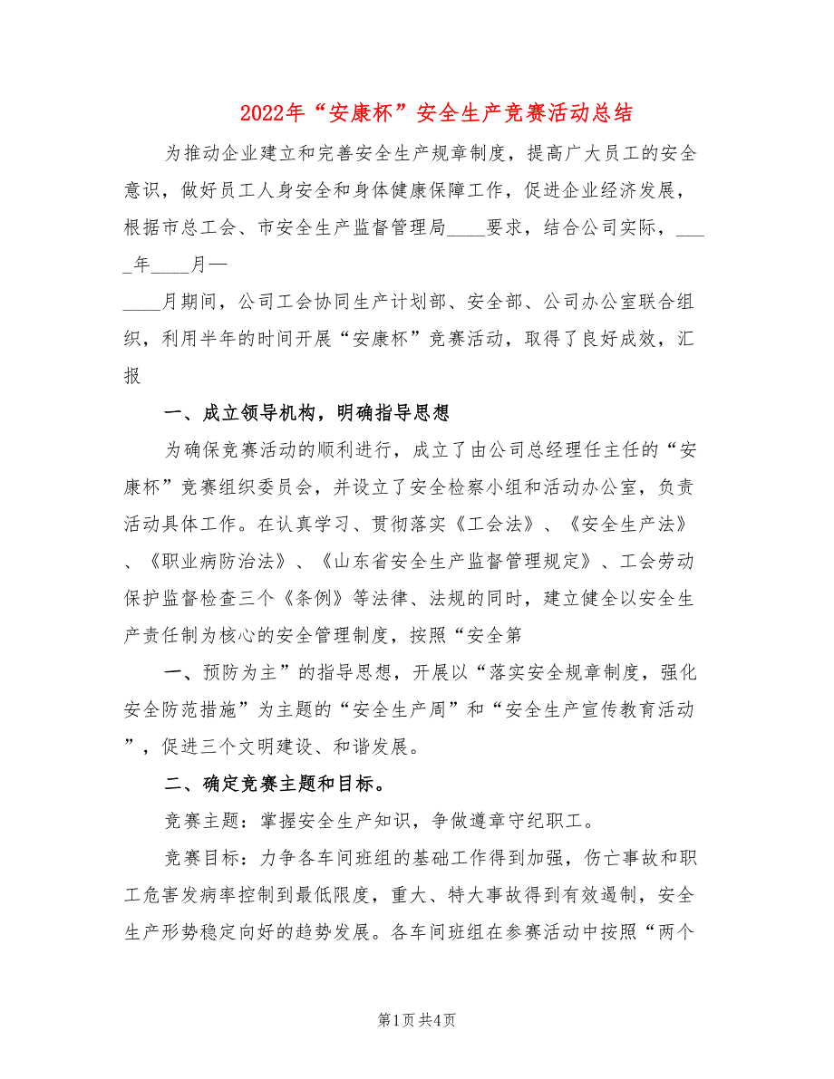 2022年安康杯安全生产竞赛活动总结.doc_第1页