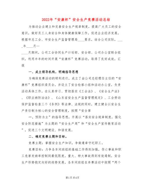 2022年安康杯安全生产竞赛活动总结.doc