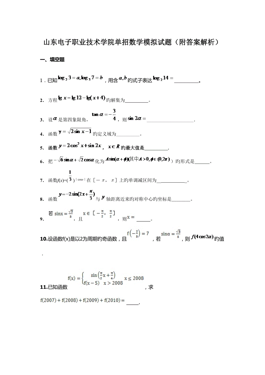 2022山东电子职业技术学院单招数学模拟试题附答案解析.docx_第1页