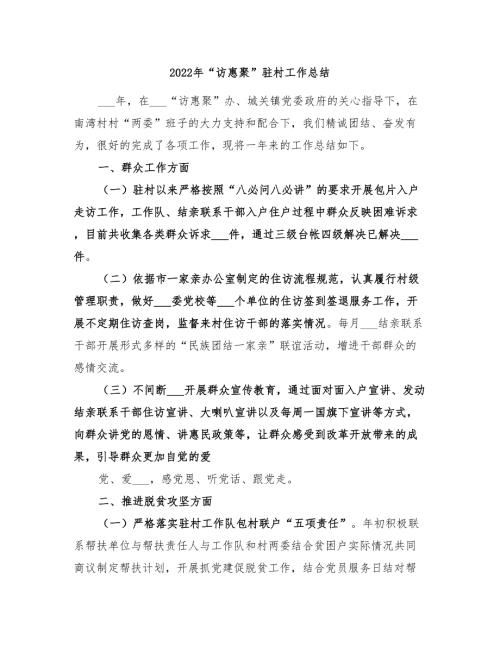 2022年访惠聚驻村工作总结.doc