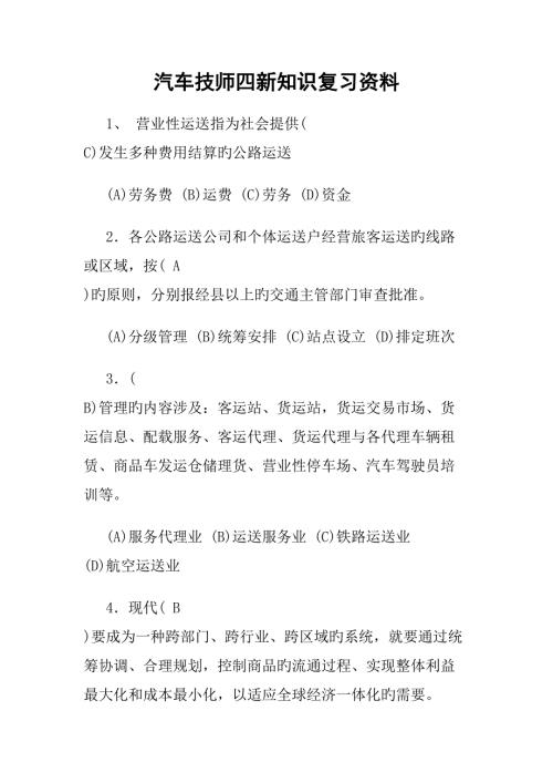 2022汽车修理二级技师考试题库.doc