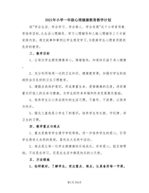 2021年小学一年级心理健康教育教学计划.doc