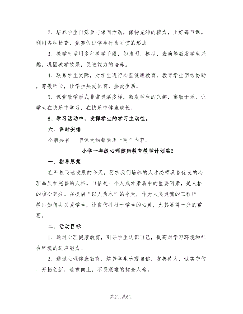 2021年小学一年级心理健康教育教学计划.doc_第2页
