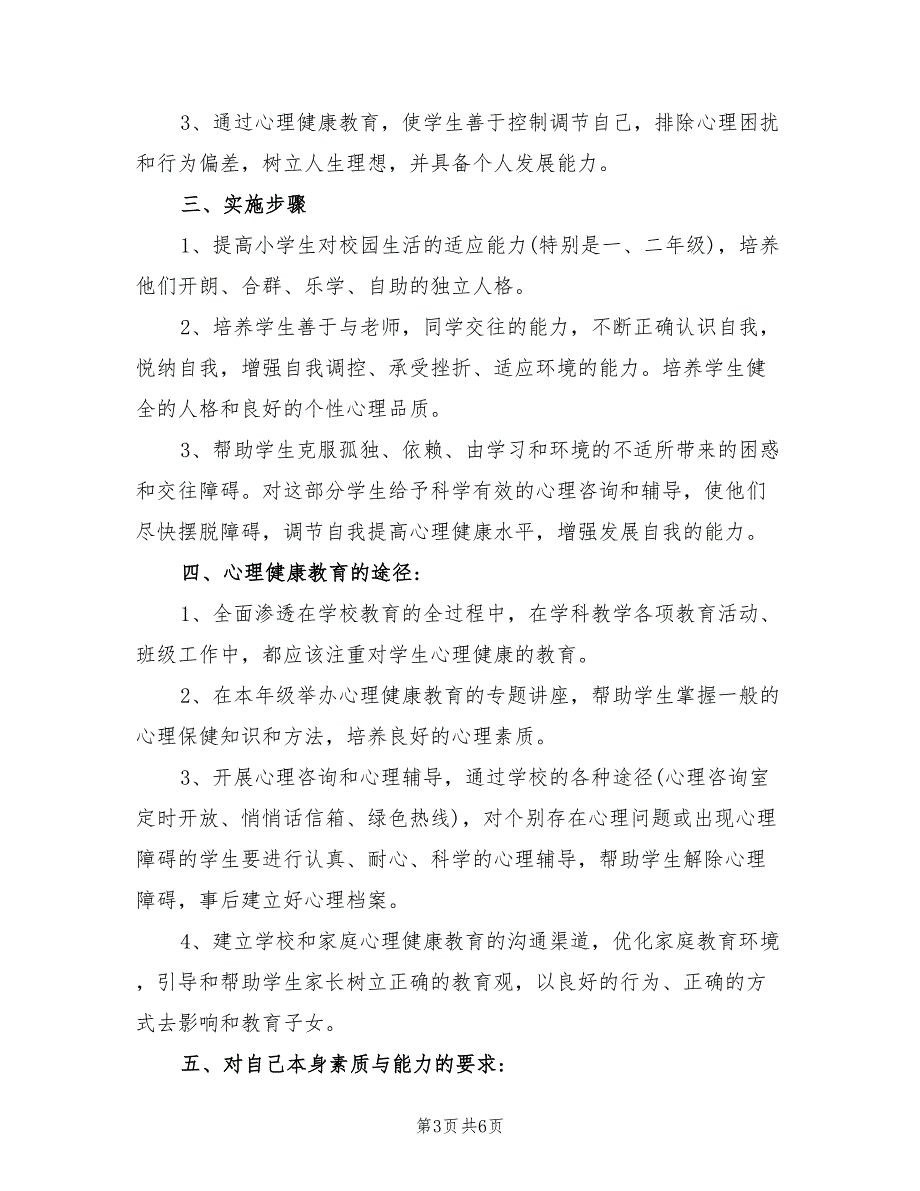 2021年小学一年级心理健康教育教学计划.doc_第3页