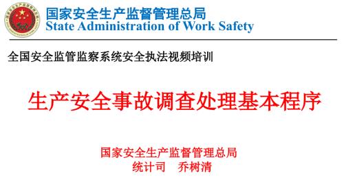 PPT生产安全事故调查处理基本程序.ppt