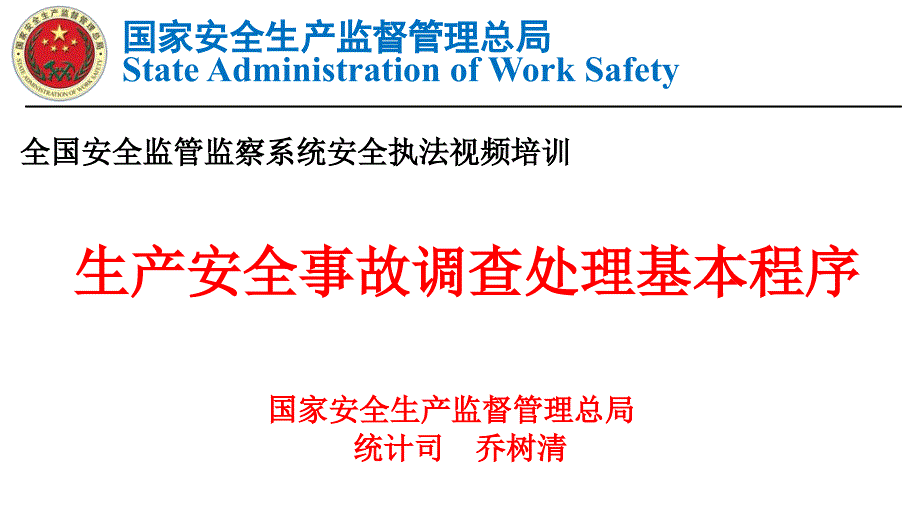 PPT生产安全事故调查处理基本程序.ppt_第1页