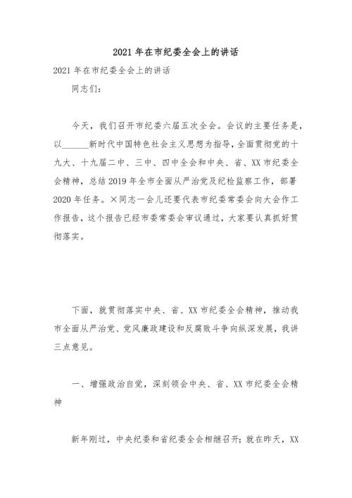2021年在市纪委全会上的讲话.docx