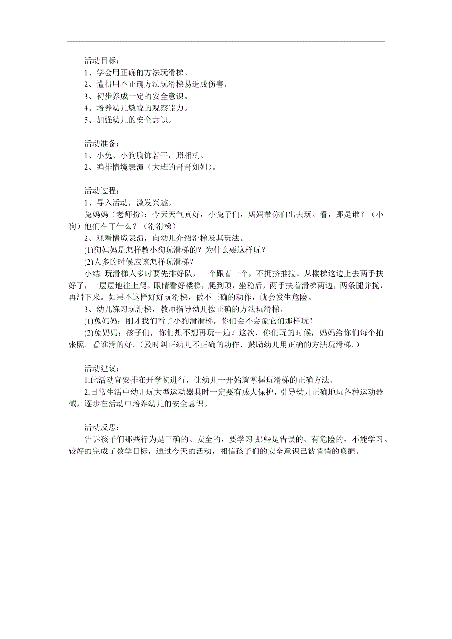 小班安全《安安全全玩滑梯》PPT课件教案参考教案.docx_第1页