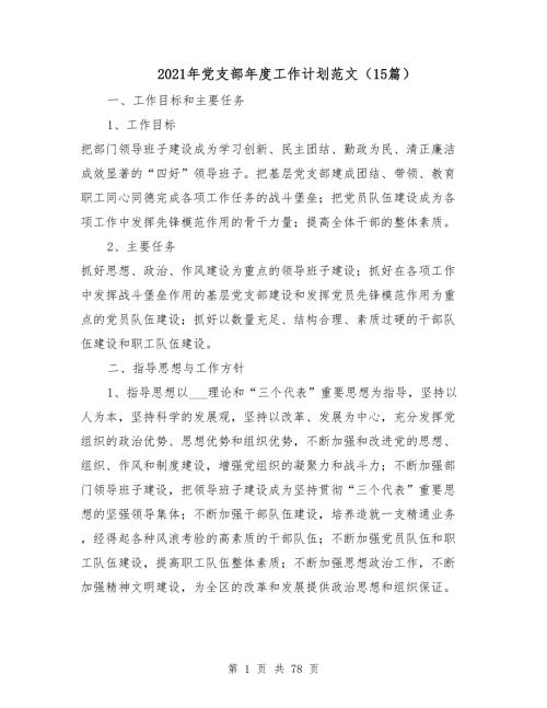 2021年党支部年度工作计划范文15篇.doc