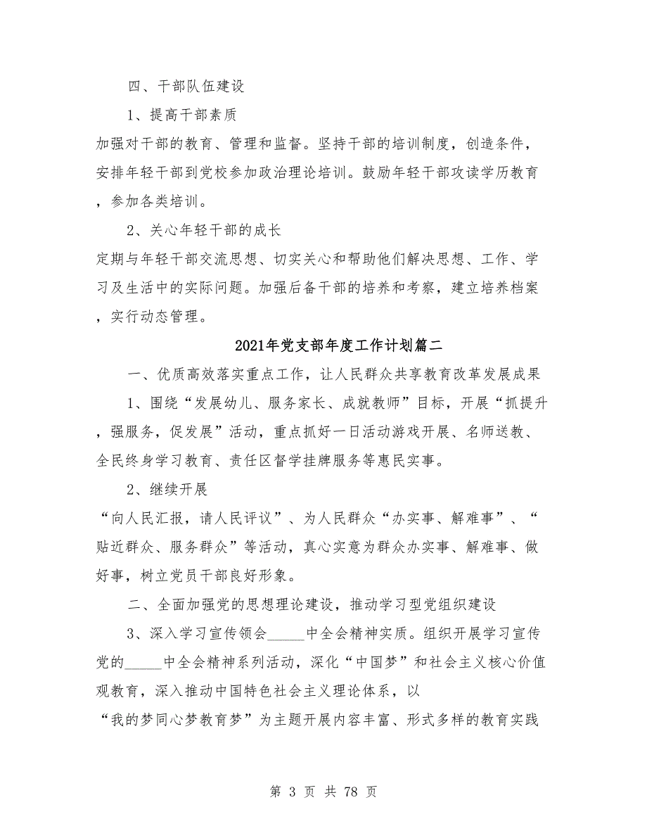 2021年党支部年度工作计划范文15篇.doc_第3页