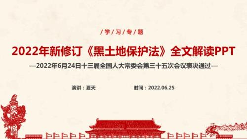 2022黑土地保护法主题教育PPT.ppt
