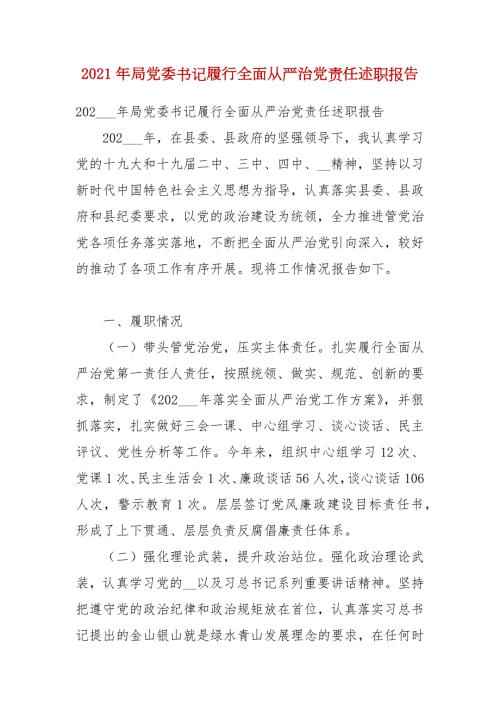 2021年局党委书记履行全面从严治党责任述职报告.docx