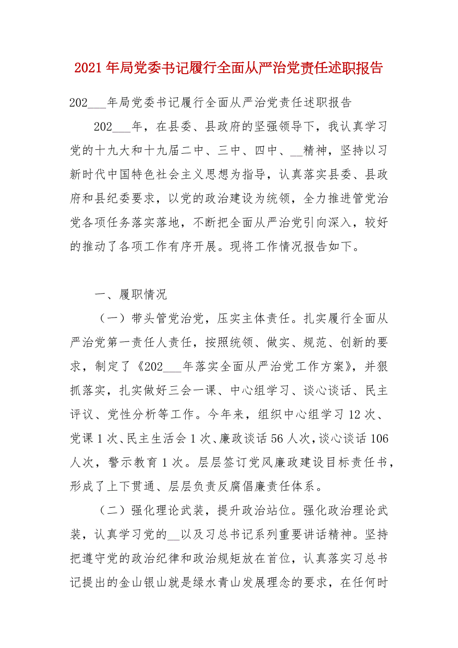 2021年局党委书记履行全面从严治党责任述职报告.docx_第1页