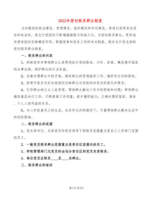 2022年密切联系群众制度.doc