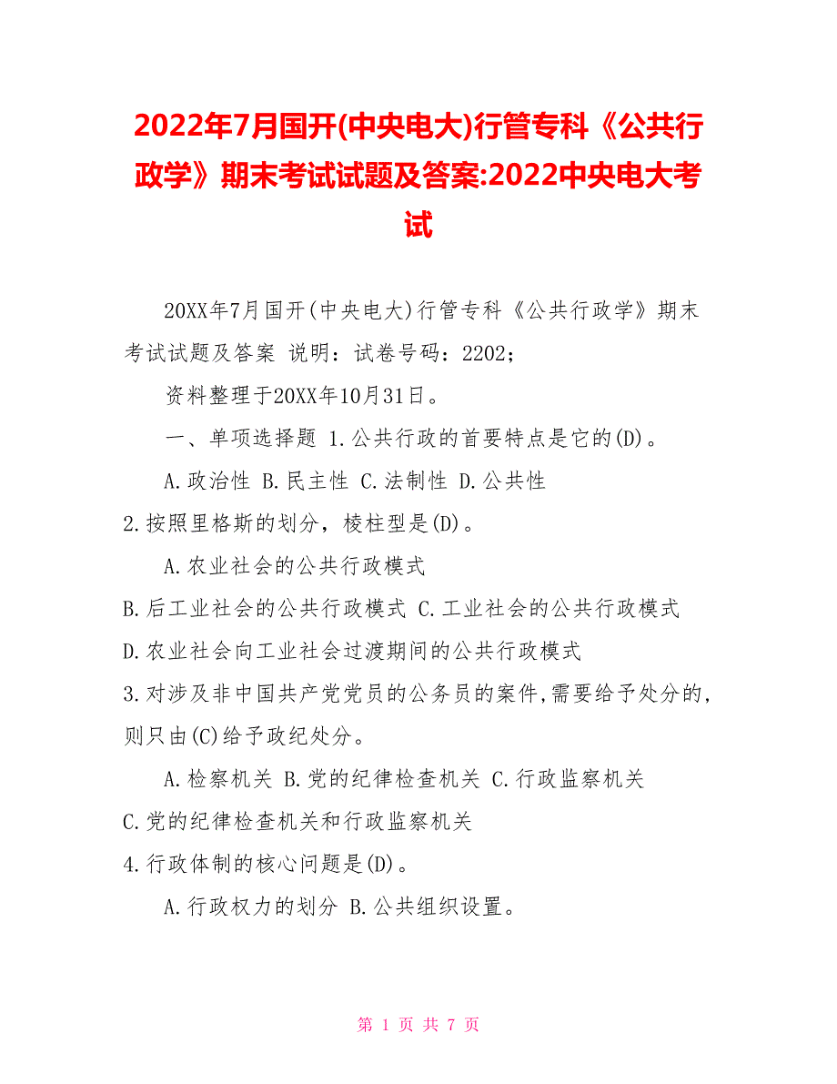 2022年7月国开中央电大行管专科公共行政学期末考试试题及答案2022中央电大考试.doc_第1页