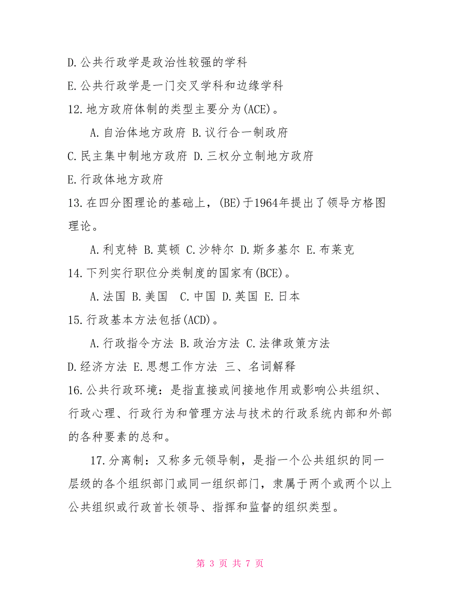 2022年7月国开中央电大行管专科公共行政学期末考试试题及答案2022中央电大考试.doc_第3页