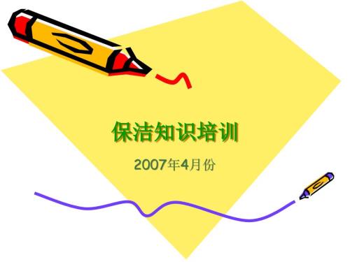 万科物业保洁培训方案.ppt