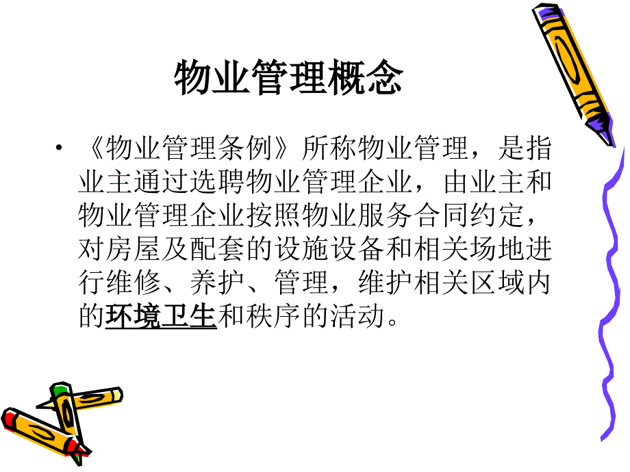 万科物业保洁培训方案.ppt_第3页