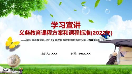 2022年新课标重磅推出教育部发布的义务教育课程方案和课程标准2022年版PPT课件.pptx