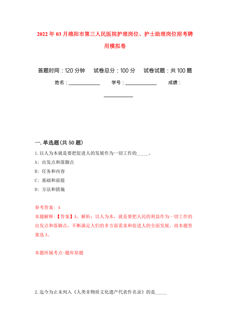 2022年03月绵阳市第三人民医院护理岗位护士助理岗位招考聘用公开练习模拟卷第6次.docx_第1页