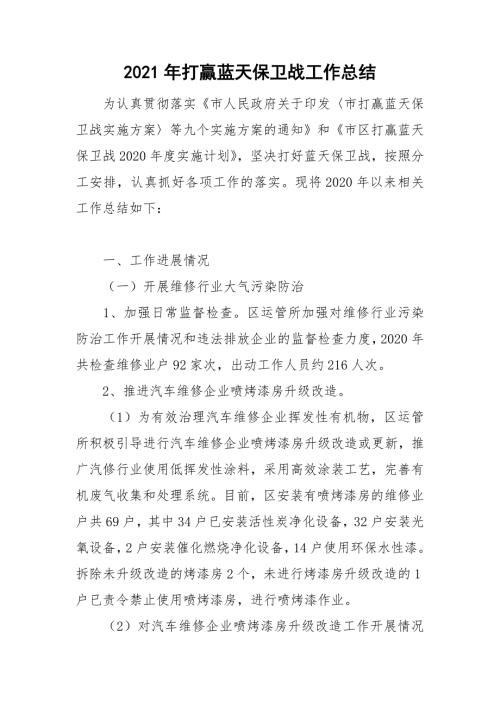 2021年打赢蓝天保卫战工作总结.doc