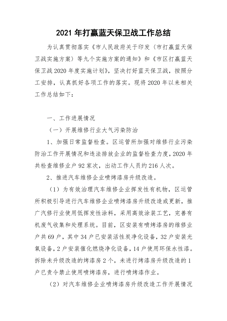 2021年打赢蓝天保卫战工作总结.doc_第1页