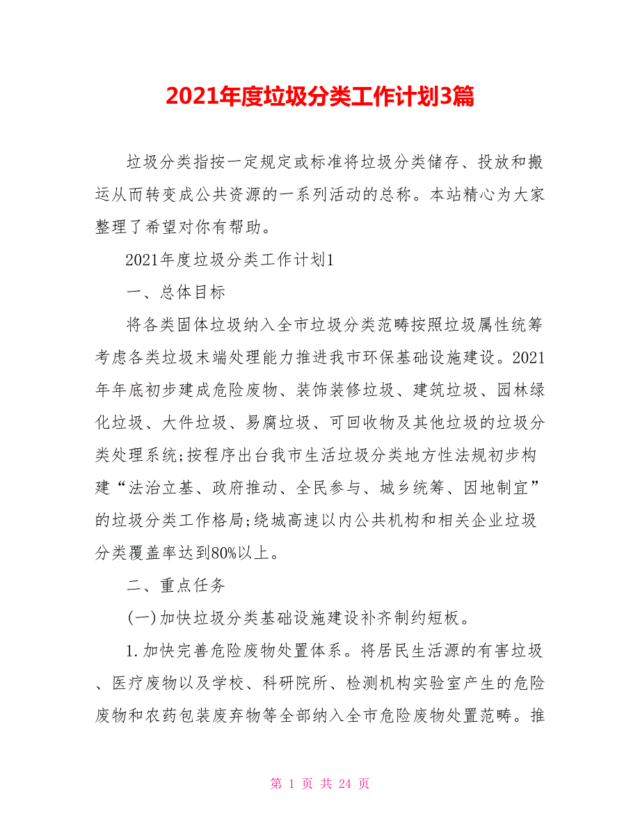2021年度垃圾分类工作计划3篇.doc_第1页