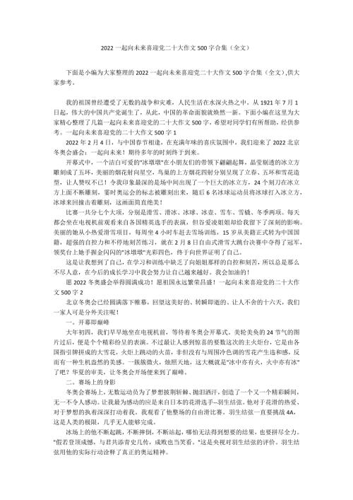 2022一起向未来喜迎党二十大作文500字合集全文.docx