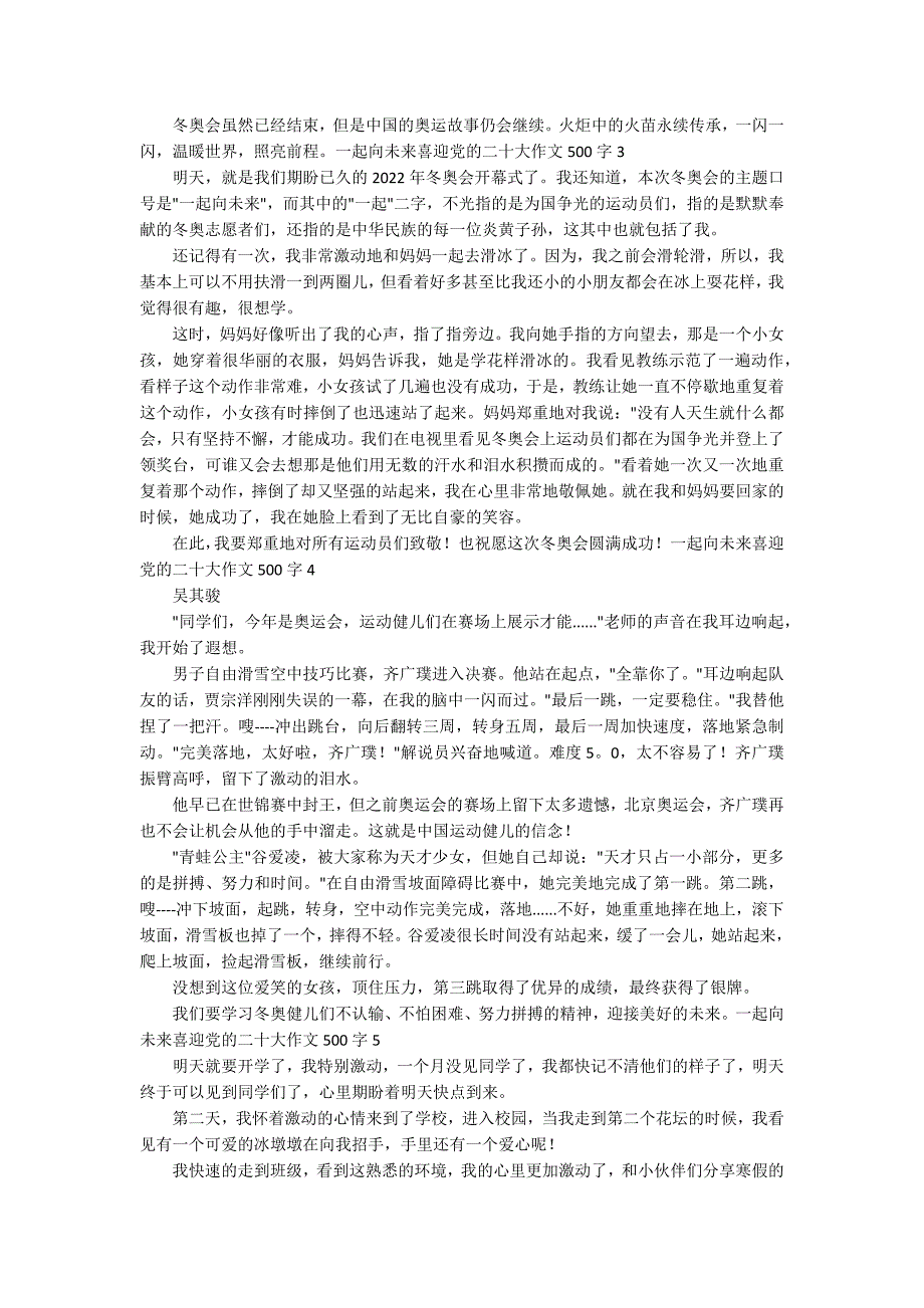 2022一起向未来喜迎党二十大作文500字合集全文.docx_第2页