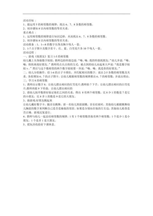 幼儿园中班数学《相邻的朋友》FLASH课件动画教案参考教案.docx