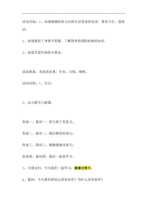小班《健康过天》PPT课件教案参考教案.docx