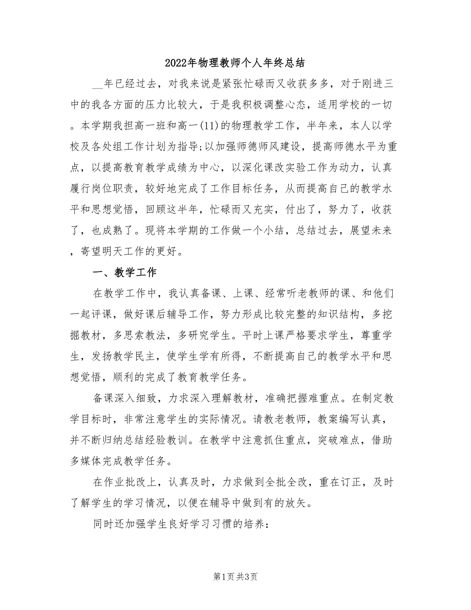 2022年物理教师个人年终总结.doc_第1页