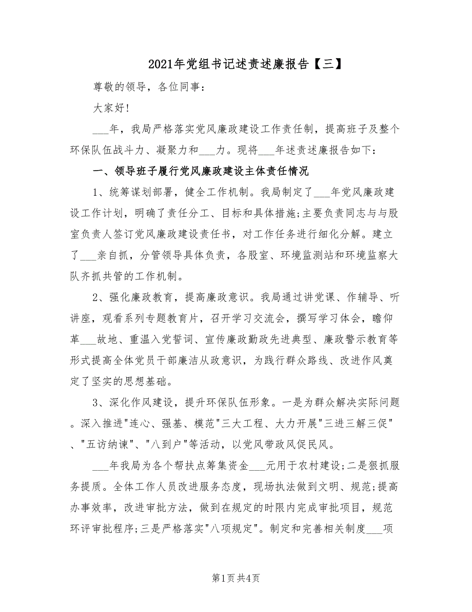 2021年党组书记述责述廉报告三.doc_第1页