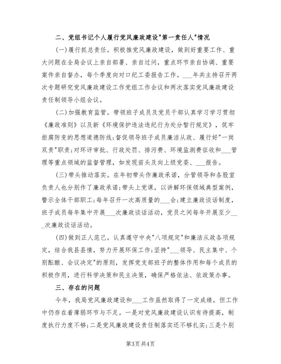 2021年党组书记述责述廉报告三.doc_第3页
